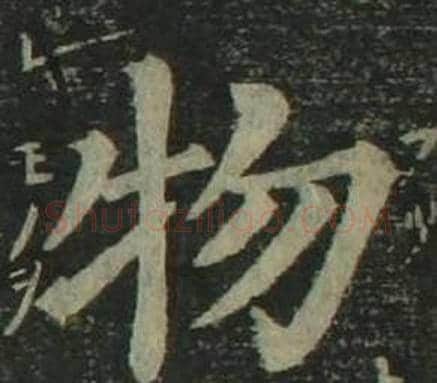 物字姜立纲毛笔楷书书法写法,摘自四体千字文