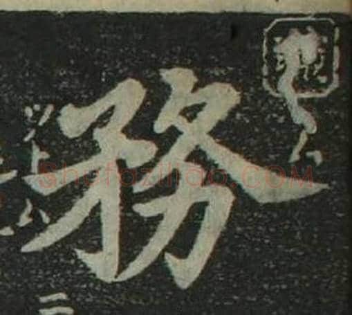 務字姜立纲毛笔楷书书法写法,摘自四体千字文