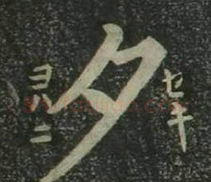夕字姜立纲毛笔楷书书法写法,摘自四体千字文