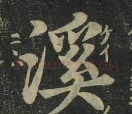 溪字姜立纲毛笔楷书书法写法,摘自四体千字文