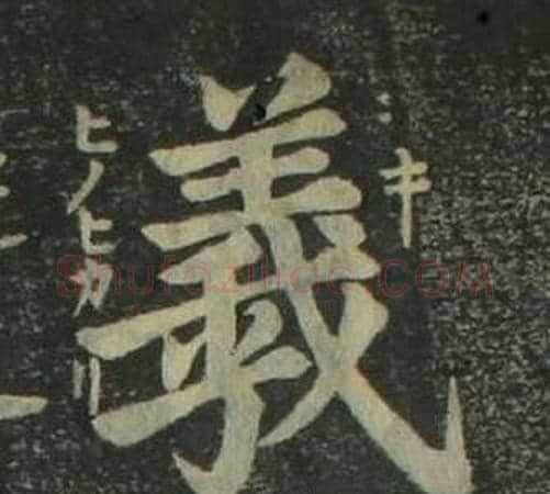 羲字姜立纲毛笔楷书书法写法,摘自四体千字文