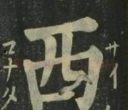 西字姜立纲毛笔楷书书法写法,摘自四体千字文
