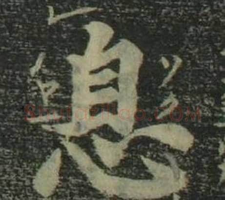 息字姜立纲毛笔楷书书法写法,摘自四体千字文