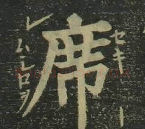 席字姜立纲毛笔楷书书法写法,摘自四体千字文