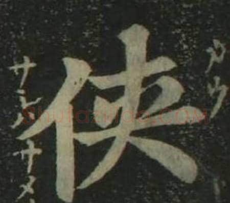 侠字姜立纲毛笔楷书书法写法,摘自四体千字文