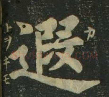 遐字姜立纲毛笔楷书书法写法,摘自四体千字文