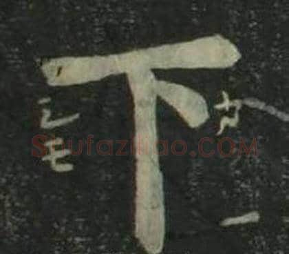 下字姜立纲毛笔楷书书法写法,摘自四体千字文