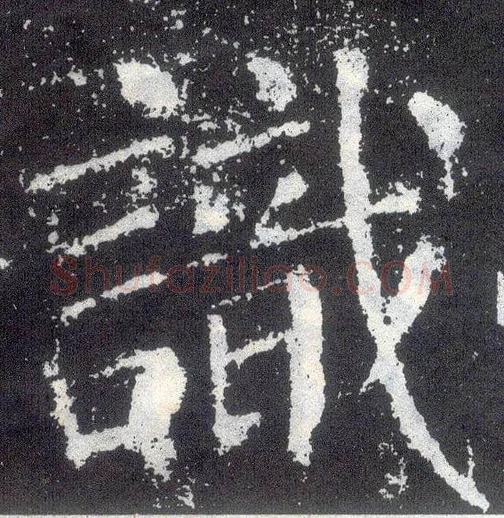 識毛笔楷书写法,摘自唐颜真卿颜勤礼碑