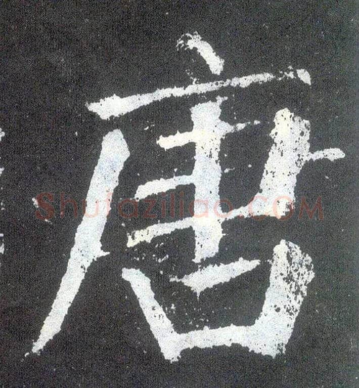 唐毛笔楷书写法,摘自唐颜真卿颜勤礼碑