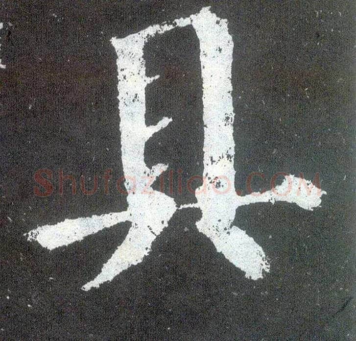 具毛笔楷书写法,摘自唐颜真卿颜勤礼碑