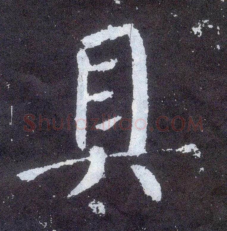 具毛笔楷书写法,摘自唐颜真卿颜勤礼碑