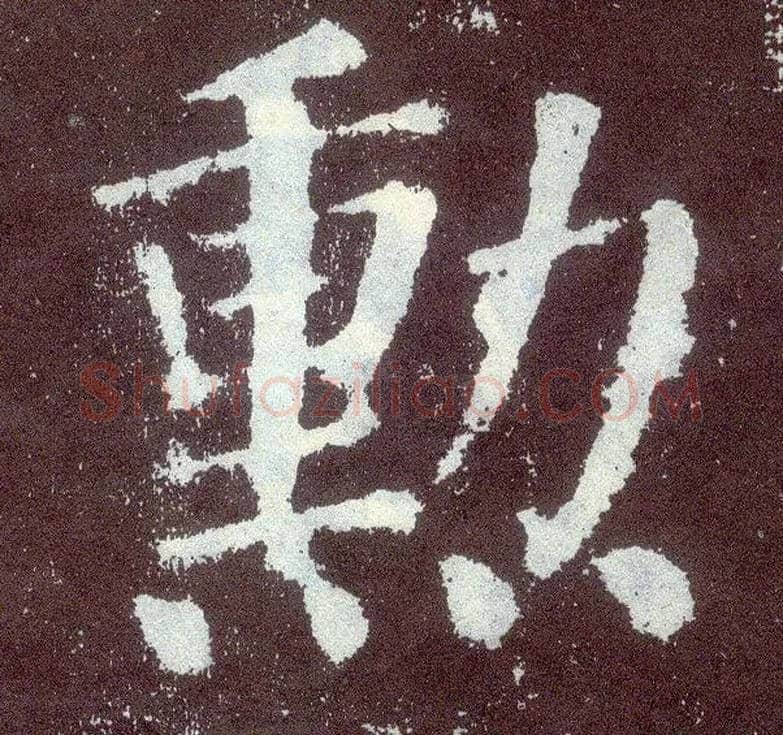 勋毛笔楷书写法,摘自唐颜真卿颜勤礼碑