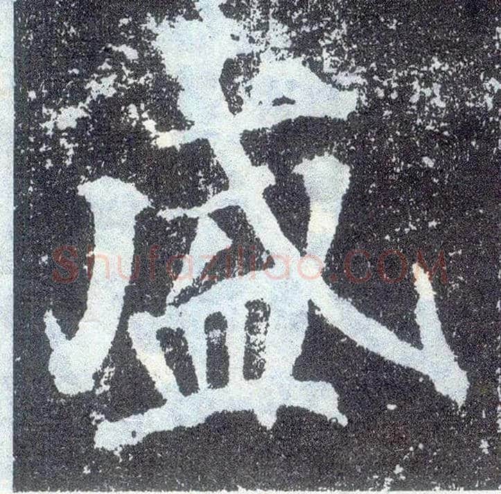 盛毛笔楷书写法,摘自唐颜真卿颜勤礼碑