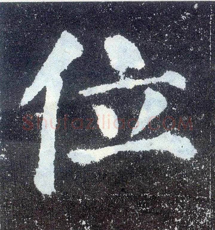 位毛笔楷书写法,摘自唐颜真卿颜勤礼碑