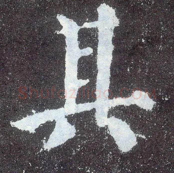 其毛笔楷书写法,摘自唐颜真卿颜勤礼碑