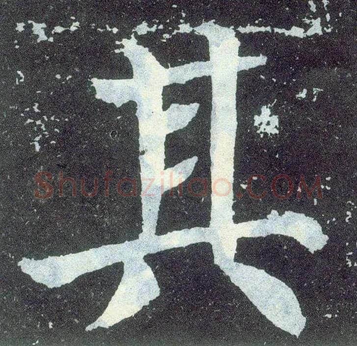 其毛笔楷书写法,摘自唐颜真卿颜勤礼碑