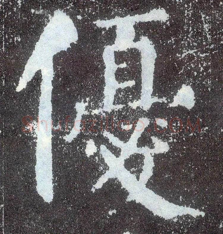 优毛笔楷书写法,摘自唐颜真卿颜勤礼碑