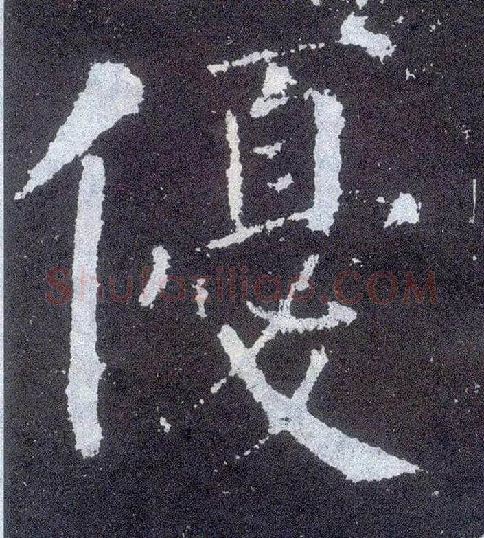 优毛笔楷书写法,摘自唐颜真卿颜勤礼碑