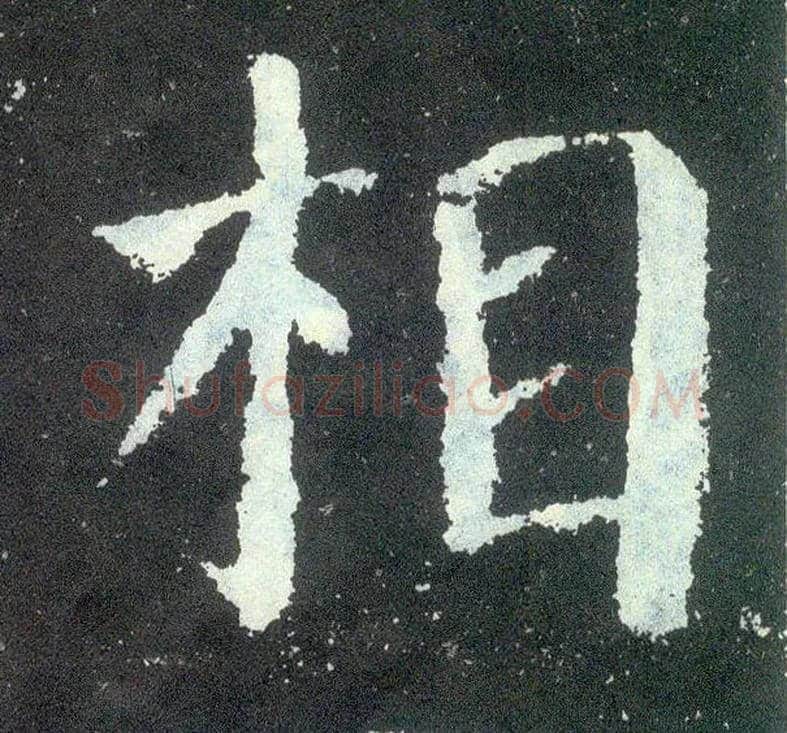 相毛笔楷书写法,摘自唐颜真卿颜勤礼碑