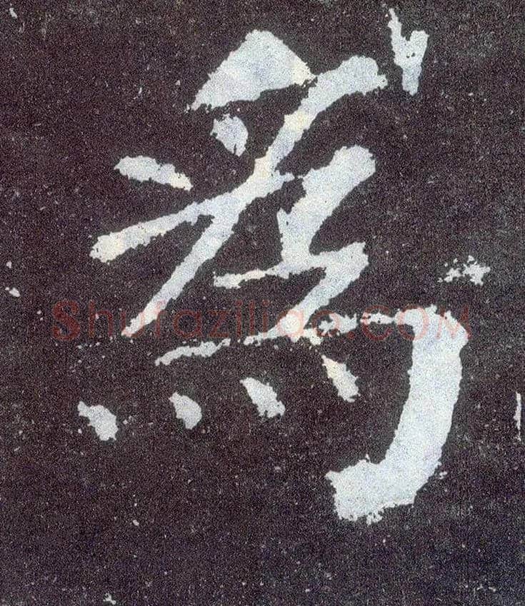 为毛笔楷书写法,摘自唐颜真卿颜勤礼碑