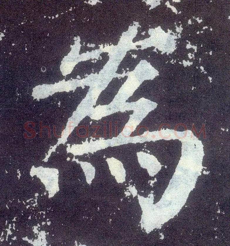 为毛笔楷书写法,摘自唐颜真卿颜勤礼碑