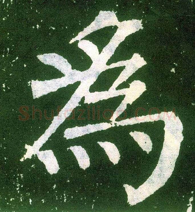 为毛笔楷书写法,摘自唐颜真卿颜勤礼碑
