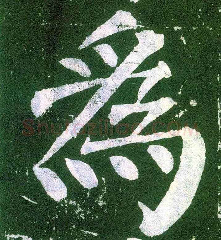 为毛笔楷书写法,摘自唐颜真卿颜勤礼碑