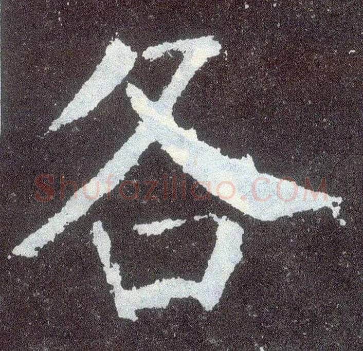 各毛笔楷书写法,摘自唐颜真卿颜勤礼碑