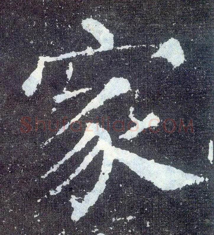家毛笔楷书写法,摘自唐颜真卿颜勤礼碑