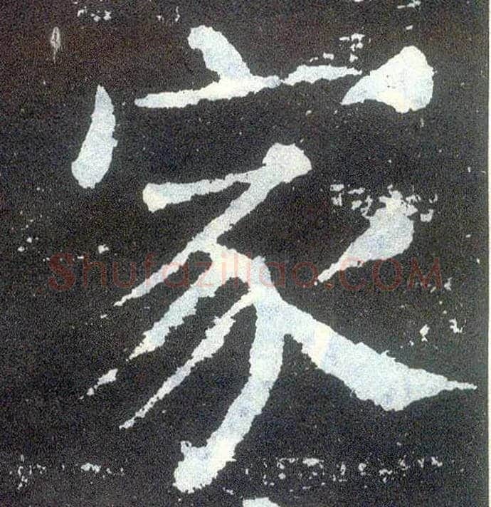 家毛笔楷书写法,摘自唐颜真卿颜勤礼碑