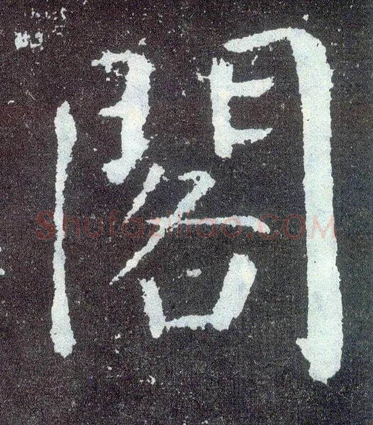 阁毛笔楷书写法,摘自唐颜真卿颜勤礼碑