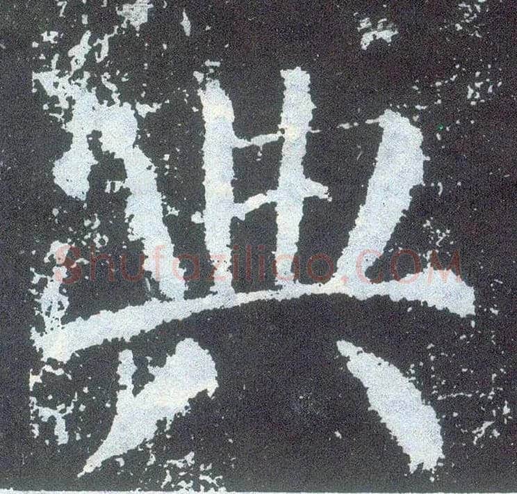 典毛笔楷书写法,摘自唐颜真卿颜勤礼碑