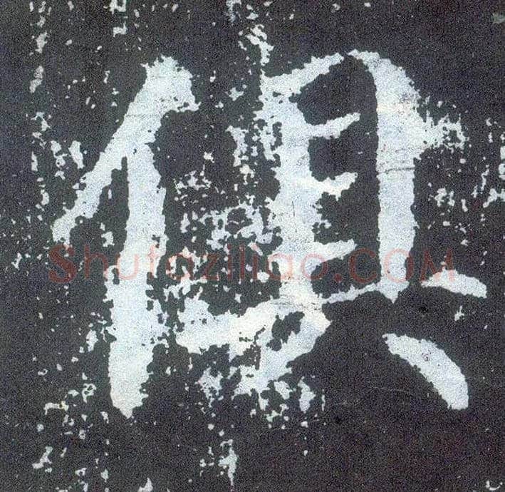 俱毛笔楷书写法,摘自唐颜真卿颜勤礼碑