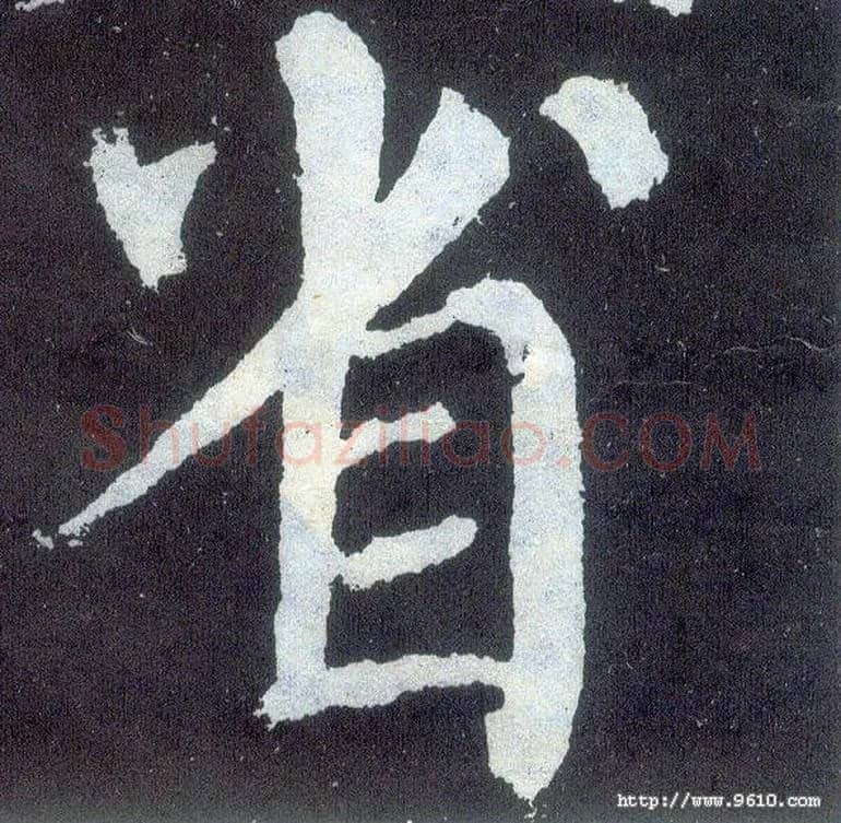 省毛笔楷书写法,摘自唐颜真卿颜勤礼碑