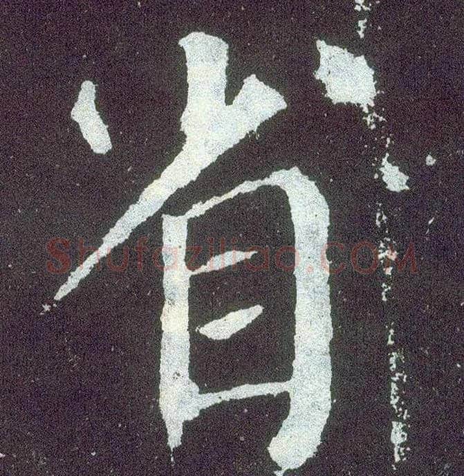 省毛笔楷书写法,摘自唐颜真卿颜勤礼碑
