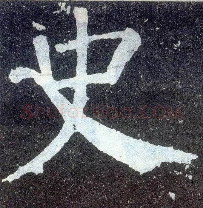 史毛笔楷书写法,摘自唐颜真卿颜勤礼碑
