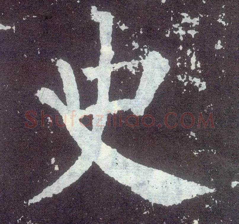 史毛笔楷书写法,摘自唐颜真卿颜勤礼碑