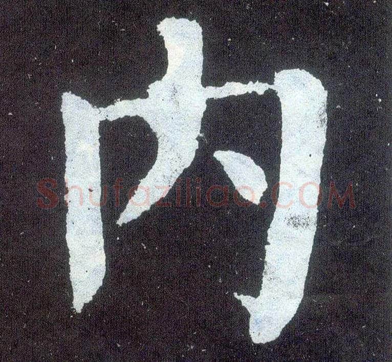 内毛笔楷书写法,摘自唐颜真卿颜勤礼碑