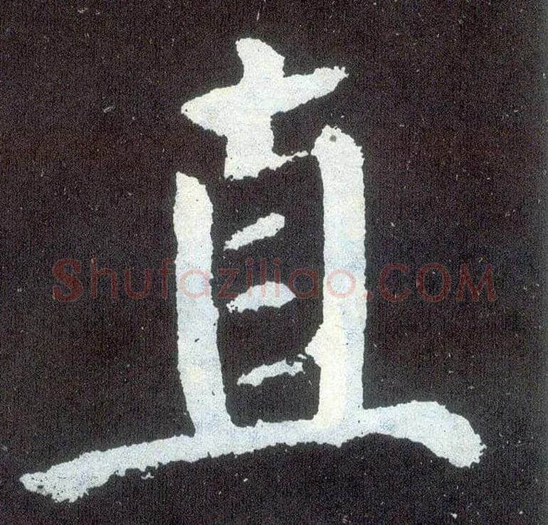 直毛笔楷书写法,摘自唐颜真卿颜勤礼碑
