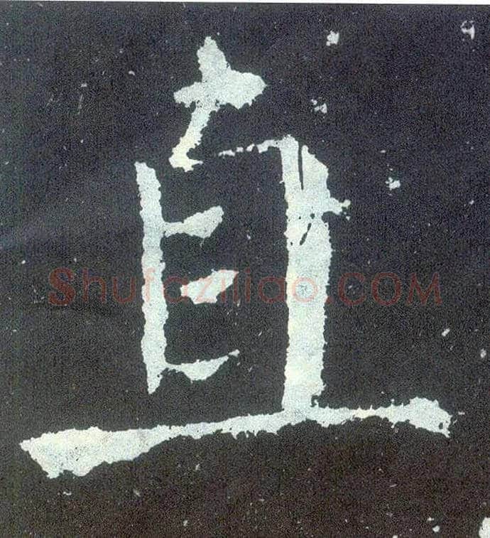 直毛笔楷书写法,摘自唐颜真卿颜勤礼碑