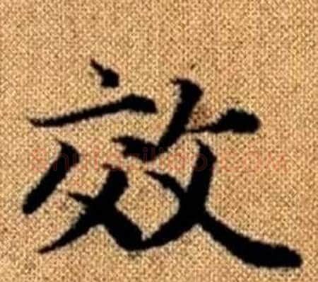 效字王铎毛笔楷书书法写法,摘自真草千字文
