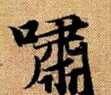 嘯字王铎毛笔楷书书法写法,摘自真草千字文