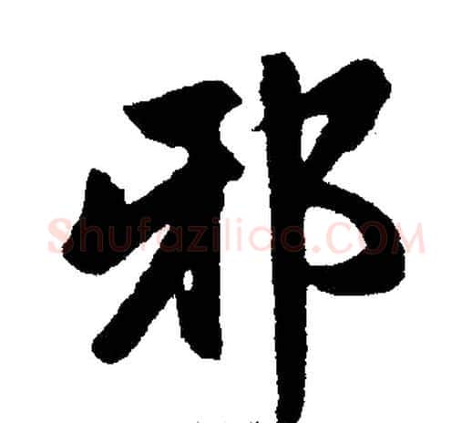 邪字王铎毛笔楷书书法写法,摘自王铎毛笔楷书书法作品