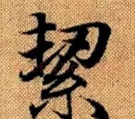 絜字王铎毛笔楷书书法写法,摘自真草千字文