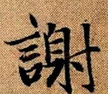謝字王铎毛笔楷书书法写法,摘自真草千字文