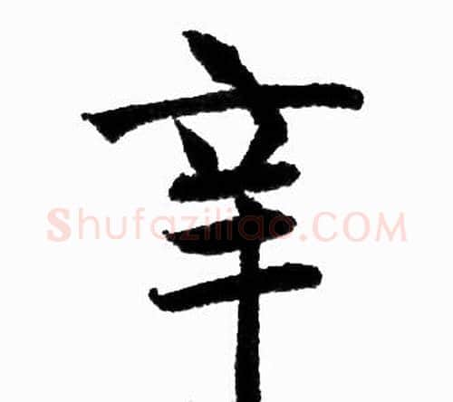 辛字王铎毛笔楷书书法写法,摘自王铎毛笔楷书书法作品