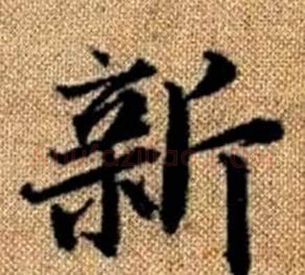 新字王铎毛笔楷书书法写法,摘自真草千字文