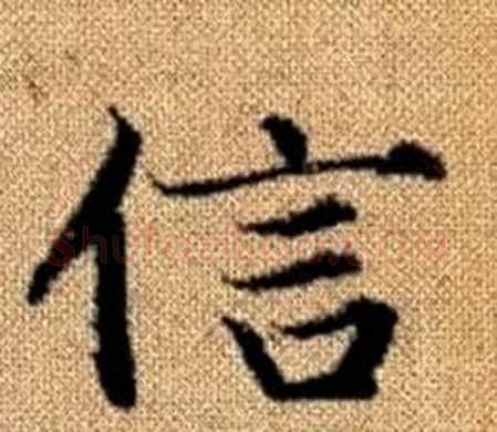 信字王铎毛笔楷书书法写法,摘自真草千字文