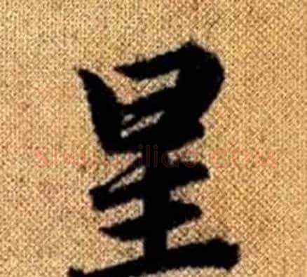 星字王铎毛笔楷书书法写法,摘自真草千字文