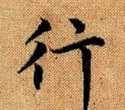 行字王铎毛笔楷书书法写法,摘自真草千字文